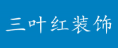 广州三叶红装饰设计有限公司