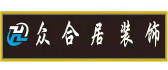 昭通众合居装饰设计工程有限公司