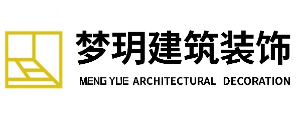 邯郸梦钥装饰装修工程有限公司