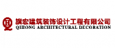 湖南省旗宏建筑装饰设计工程有限公司