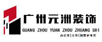 广州元洲装饰工程有限公司
