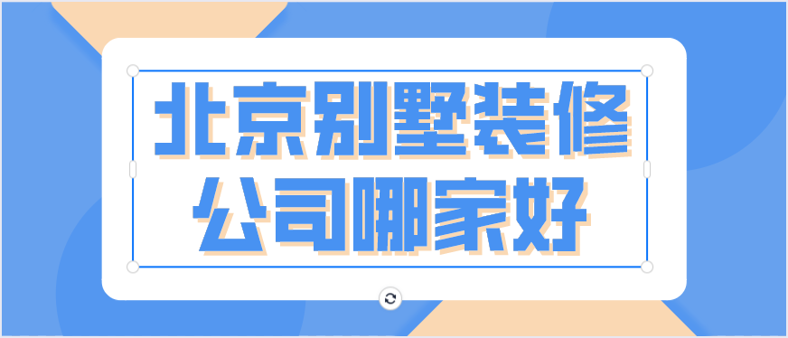 北京别墅装修公司哪家好 北京别墅装修公司哪家好