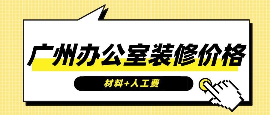 广州办公室装修价格(材料+人工费)