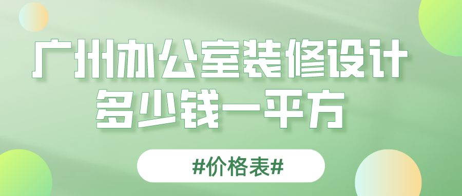 广州办公室装修设计多少钱一平方(价格表)