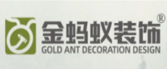 日照金蚂蚁装饰设计工程有限公司