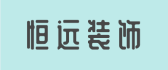 日照恒远装饰有限公司