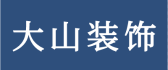 日照大山装饰有限公司