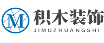 临沂市积木装饰公司