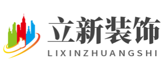 临沂立新装饰工程有限公司