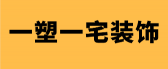 南京一宅一塑装饰设计有限公司