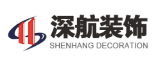深圳市深航装饰设计工程有限公司