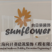 上海向日葵建筑装饰工程有限公司