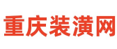 重庆装潢网站