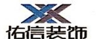 张家口市佑信装饰工程有限公司