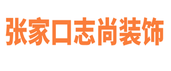 张家口志尚装饰设计工程有限公司