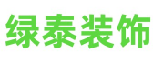 重庆绿泰园林装饰工程有限公司