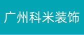 广州科米装饰工程有限公司