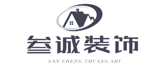 遂宁叁诚装饰工程有限公司