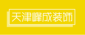 天津峰成建筑装饰工程有限公司