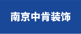 南京中肯装饰装修有限公司