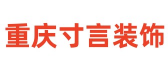 重庆寸言建筑装饰设计工程有限公司