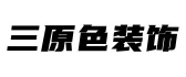 重庆三原色建筑装饰工程有限公司