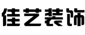 山西佳艺建筑装饰有限公司