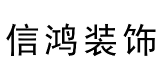 上海信鸿装饰工程有限公司