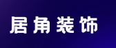 汕头居角装饰工程有限公司